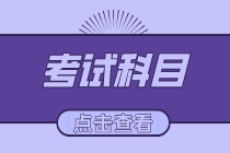河南2021初級經(jīng)濟師考試有哪些科目？