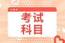 重慶2021初級經(jīng)濟師考試科目是什么？