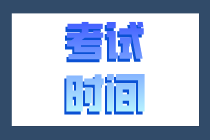 山東2021年初級(jí)經(jīng)濟(jì)師考試在什么時(shí)候？