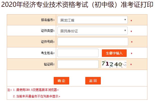 黑龍江初級經(jīng)濟師準(zhǔn)考證打印入口開放