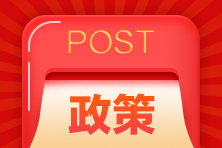 恭喜持中級(jí)會(huì)計(jì)證書考生！國(guó)家又發(fā)政策 考公務(wù)員優(yōu)先錄??！