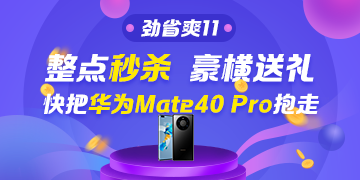 看直播搶好物！華為Mate40 Pro＆P40 Pro免費送~