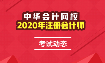 你知道2021年河北CPA考試時(shí)間和考試科目嗎？
