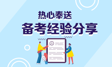 期貨考試兩周備考攻略！真?良心?分享