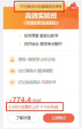高效實(shí)驗(yàn)班課程付定金優(yōu)惠！