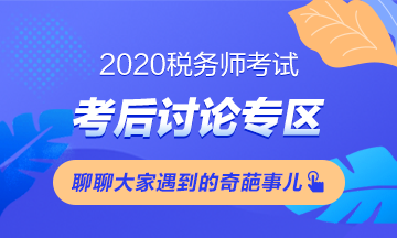 2020稅務師《涉稅服務相關(guān)法律》考后討論（第一批）