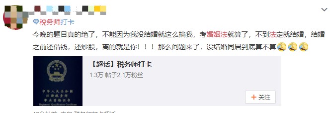 稅務(wù)師涉稅法律大題考了婚姻法？考生表示是認真的嗎!