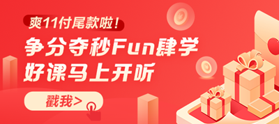 你好！爽11尾款人！支付尾款馬上開課 買份進(jìn)步送自己！