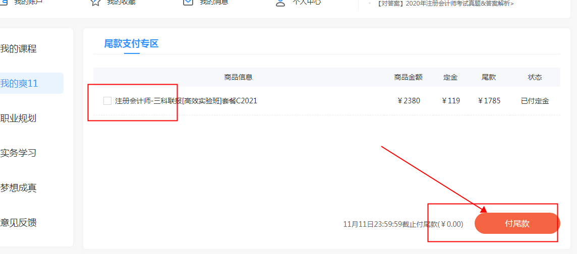 你好！爽11尾款人！支付尾款馬上開課 買份進(jìn)步送自己！
