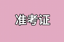 成都2021資產(chǎn)評估師考試準(zhǔn)考證打印時間確定了嗎？
