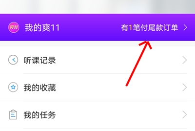 倒計時！距您享受爽11課程折上折優(yōu)惠只差一步——付尾款！