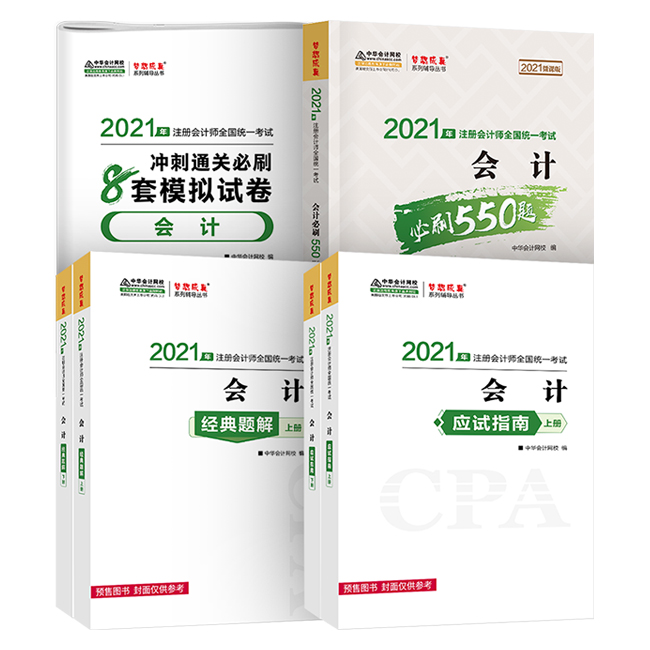 2021年注冊會計(jì)師備考輔導(dǎo)書！錯(cuò)過就可惜了