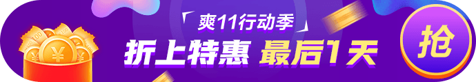 爽11· 11日24:00截止！再不參加就晚了！最后1日這樣玩>