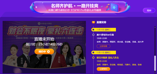 最后1天|稅務(wù)師考生臨考也不想錯(cuò)過？爽11直播秒殺到底憑啥？