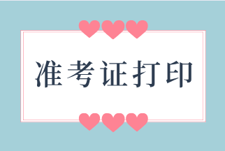 山西省2020年12月ACCA準(zhǔn)考證下載流程