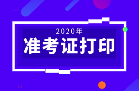 上海市2020年12月ACCA準(zhǔn)考證下載地址及下載流程
