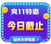 爽11倒計(jì)時(shí)一天！CMA立購8.8折 再減券&幣！