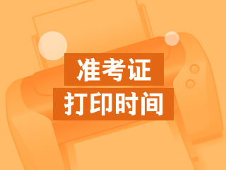海南省2020年12月ACCA準(zhǔn)考證下載時(shí)間是什么時(shí)候？