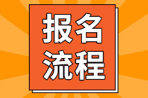 北京市2021年3月ACCA報(bào)考流程是什么？