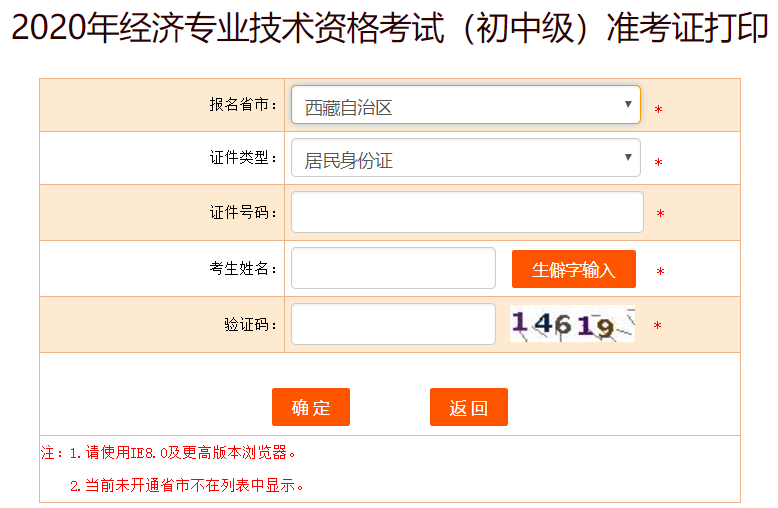 西藏2020年初級經(jīng)濟(jì)師準(zhǔn)考證打印