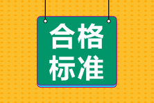 天津2020年審計師考試成績合格標(biāo)準(zhǔn)公布！