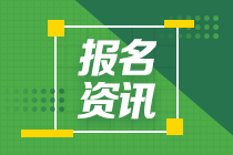 河北省2021年3月ACCA提前報名時間安排定了！