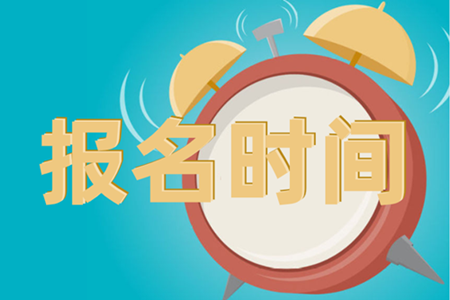 寧夏2021中級(jí)會(huì)計(jì)職稱(chēng)報(bào)名時(shí)間暫未公布哦~