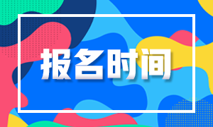 海南省2021年3月ACCA提前報名時間截至了嗎？
