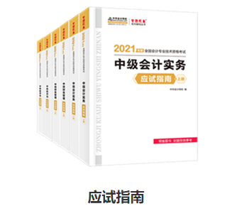 備考中級會計職稱 應試指南和經(jīng)典題解怎么選？