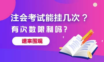 注冊(cè)會(huì)計(jì)師考試能掛幾次？有次數(shù)限制嗎？