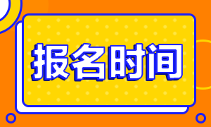 黑龍江證券從業(yè)資格考試報(bào)名時(shí)間公布了嗎？