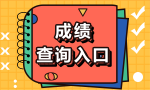 北京CFA考試官網(wǎng)考試成績查詢流程？