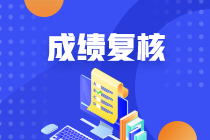 鄭州2020年資產(chǎn)評(píng)估師考試成績(jī)復(fù)核結(jié)果公布了！