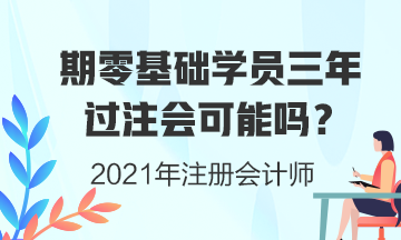 零基礎(chǔ)學(xué)員三年考注會(huì)證書可能性有多大？