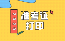 2020湖南初級經(jīng)濟(jì)師準(zhǔn)考證打印流程你知道嗎？