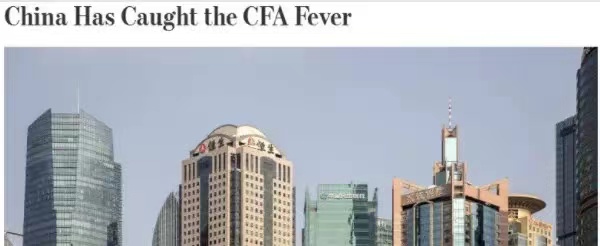 華爾街日報發(fā)文：中國已患CFA熱！CFA證書含金量竟然這么高？