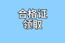 太原2020年資產(chǎn)評(píng)估師考試合格證書領(lǐng)取時(shí)間公布了嗎？