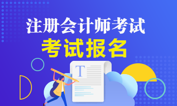 2021年山東濟南注冊會計師報名時間及報名條件！