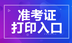 長沙2022年CFA考試準(zhǔn)考證打印官網(wǎng)網(wǎng)址！