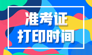 必知要點(diǎn)！長(zhǎng)沙2022年CFA考試準(zhǔn)考證打印時(shí)間！