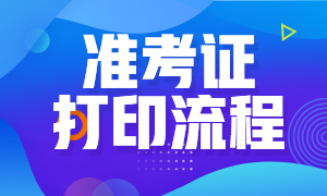 你們要重視！廣州2021年8月CFA考試準(zhǔn)考證打印流程！