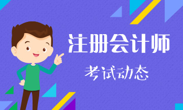 2021廣西柳州注冊(cè)會(huì)計(jì)師考幾門(mén)？