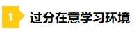 備考2021年注會(huì)不要太“過(guò)分” 這些壞習(xí)慣你中招了嗎？