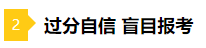 備考2021年注會(huì)不要太“過(guò)分” 這些壞習(xí)慣你中招了嗎？