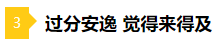 備考2021年注會(huì)不要太“過(guò)分” 這些壞習(xí)慣你中招了嗎？