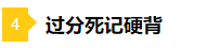 備考2021年注會(huì)不要太“過(guò)分” 這些壞習(xí)慣你中招了嗎？