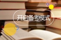 成績未公布之前 準(zhǔn)備2021年注會(huì)考試會(huì)不會(huì)太早？