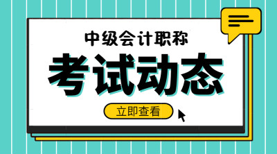 四川攀枝花2021中級(jí)會(huì)計(jì)師證報(bào)考條件確定了嗎？