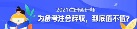 備考2021年注冊會計師要不要辭職？值得嗎？