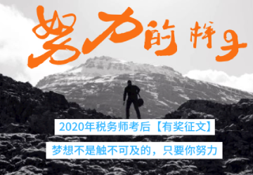 2020年稅務師考后有獎征文